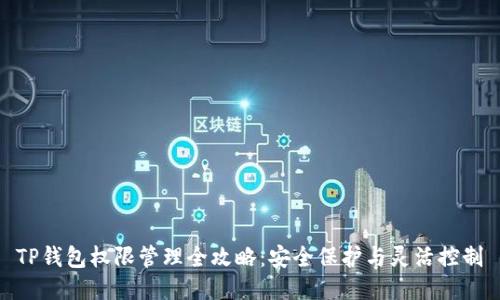 TP钱包权限管理全攻略：安全保护与灵活控制