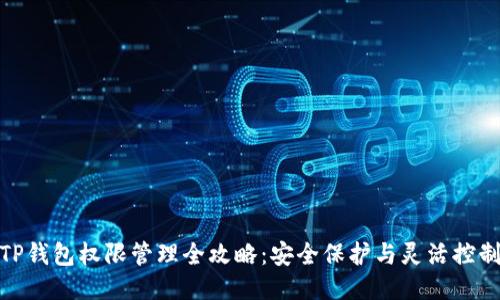 TP钱包权限管理全攻略：安全保护与灵活控制