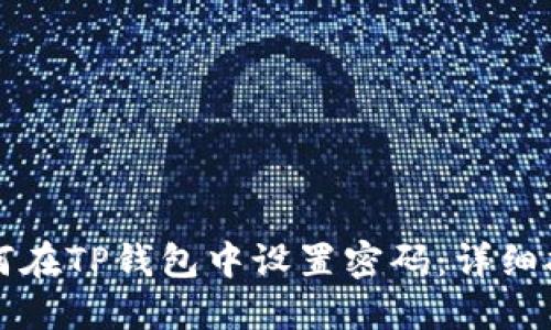 如何在TP钱包中设置密码：详细指南