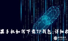 苹果手机如何下载TP钱包：