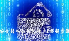 如何将货币安全转入冷钱