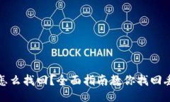 助记词忘了怎么找回？全