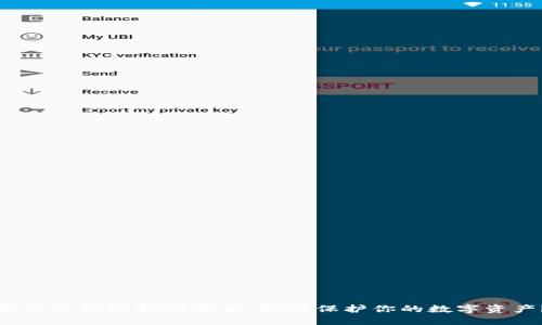 揭秘冷钱包扫码骗术：如何保护你的数字资产？