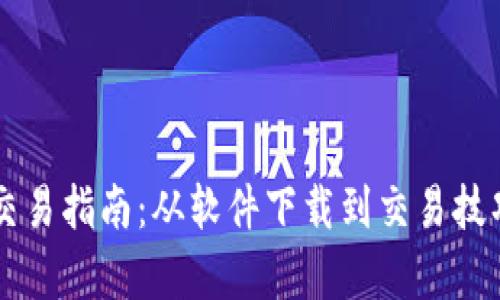 虚拟币交易指南：从软件下载到交易技巧全解析
