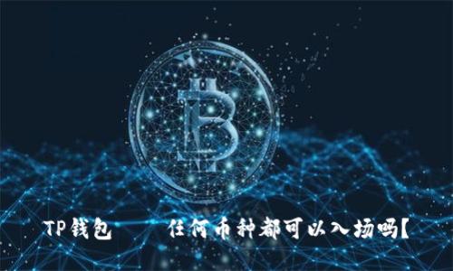 TP钱包——任何币种都可以入场吗？