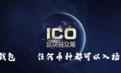 TP钱包——任何币种都可以