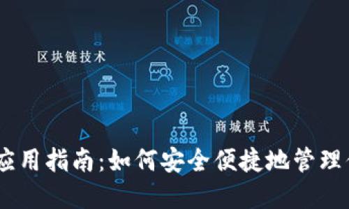 Bitcoin iOS应用指南：如何安全便捷地管理你的数字资产