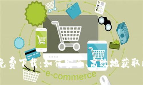 比特派安卓版免费下载：如何安全、高效地获取比特币钱包App