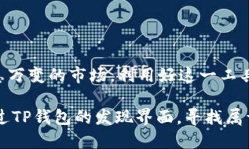   探索TP钱包：如何高效使用其发现界面提升数字资产管理 / 
 guanjianci TP钱包, 数字资产, 钱包管理, 区块链技术 /guanjianci 

引言
在数字资产管理不断崛起的当下，钱包的选择与使用显得尤为重要。其中，TP钱包越来越成为用户的优选之一。而TP钱包的发现界面，作为不可或缺的功能之一，正是在帮助用户高效管理资产方面扮演着重要角‪色。你是不是也对如何使用这款钱包充满好奇？今天，让我们深度探索TP钱包的发现界面，以及它如何提升我们的数字资产管理能力。

TP钱包概述
TP钱包，作为一款集成了多种数字货币的管理平台，不仅支持主流数字资产的存储与交易，其界面以用户友好的设计和高效的操作流程而受到广泛认可。TP钱包致力于为用户提供一个安全、便捷的数字资产管理体验。在这里，我们特别要提到的是“发现”界面，这一界面为用户提供了丰富的信息与资源，使得用户可以更好地了解和管理自己的数字资产。

发现界面的结构与功能
那么，TP钱包的发现界面具体包含哪些内容呢？首先，我们可以看到界面上方有几个主要选项卡，包括“新闻”、“应用”、“社区”等。这些选项使得用户可以很方便地获取相关的信息与服务。

h41. 新闻区/h4
在TP钱包的发现界面中，新闻区总是更新着关于区块链和数字资产的最新资讯。通过这一栏目，用户不仅可以获得市场动向，还能了解最新的项目动态，甚至参与一些热门的活动。谁不想第一时间掌握行业动态呢？

h42. 应用推荐/h4
TP钱包的发现界面还提供了各类区块链应用的推荐。无论是DeFi项目、NFT市场，还是去中心化交易平台，用户都能在这里发现新的投资机会与理念。这种整合式的功能无疑给用户开启了一扇通往新世界的大门。想象一下，你的下一个投资项目可能就在这里的推荐列表中！

h43. 社区互动/h4
在数字资产的管理过程中，社区互动也是一个不可或缺的部分。TP钱包的发现界面下方常常会展示一些社区的相关讨论与活动信息。在这里，你可以与其他用户讨论投资策略、分享心得，甚至遇见志同道合的伙伴。这种交互体验是不是让你感到温暖呢？

如何高效利用TP钱包的发现界面
既然我们已经了解到TP钱包的发现界面的基本结构与功能，接下来，我们探讨一下如何在实际操作中高效利用这一功能。

h41. 持续关注财经新闻/h4
你会发现，财经新闻对数字资产的价格波动影响巨大。通过TP钱包的新闻更新功能，你可以随时了解市场动态，及时调整你的投资策略。而这一点，往往是新手投资者最容易忽视的。你是否也曾因为没能及时获取信息而错失良机？

h42. 尝试新的应用与项目/h4
当你在发现界面上看到一些新的区块链应用时，不妨先做些简要的研究。无论是技术背景、市场前景，还是团队成员，都会对你的投资选择产生重要影响。很多用户都是通过这种方式接触到一些新兴项目，从而获得了不错的回报。你打算尝试一下吗？

h43. 加入社区讨论/h4
投资不是孤军奋战，你会发现在TP钱包内，活跃的社区讨论带来新视角与不同的见解。不妨加入这些讨论，无论是发问还是分享自己的经验，你可能会收到意想不到的反馈。社区的力量是深不可测的，你准备好投入其中了吗？

用户反馈与社区建设
TP钱包不仅注重用户体验，也非常重视社区建设。通过收集用户反馈，TP钱包在不断改进发现界面的功能与性能。在这里，用户的声音可以影响到产品的未来发展方向。这种良性的互动显然对任何一个平台都是至关重要的。

然而，许多用户可能不太主动分享反馈意见，是否存在不满或者困惑？其实，提出问题或反馈是一种负责任的用户行为。而在TP钱包的社区中，无论是建议、问题，甚至是投诉，都会得到认真对待。你愿意为自己的使用体验发声吗？

未来展望
随着区块链技术和数字资产市场的不断发展，TP钱包的发现界面也将迎来更多的创新与变化。无论是技术的迭代，诸如人工智能与大数据的融合，还是用户需求的变化，都将影响如何这一界面。未来，发现界面可能会集成更多的智能服务，让用户的资产管理更加轻松、便捷。

例如，想象一下，如果TP钱包能够利用机器学习算法，自动为用户推荐最匹配的投资项目，这将会多么方便！你期望看到哪些新的功能呢？

总结
TP钱包的发现界面以其实用性和交互性为用户提供了诸多优势。通过关注最新新闻、尝试新应用以及参与社区讨论，你可以更高效地管理你的数字资产。面对瞬息万变的市场，利用好这一工具，无疑能让你在投资中立于不败之地。

在快节奏的数字资产世界中，信息就是力量。然而，如何将信息转化为行动，是每一个投资者面临的挑战。你准备好迎接这个挑战吗？不断自己的资产管理方式，通过TP钱包的发现界面，寻找属于你的投资之路，成就更美好的未来！