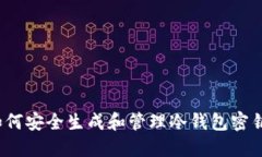 如何安全生成和管理冷钱