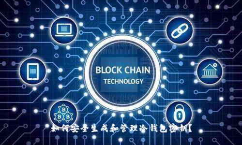 如何安全生成和管理冷钱包密钥？