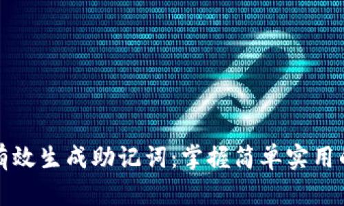 如何有效生成助记词：掌握简单实用的技巧
