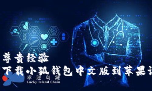 分享尊贵经验  
如何下载小狐钱包中文版到苹果设备？