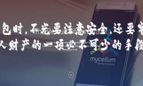 xiaoti冷钱包的助记词是什么意思？/xiaoti  
冷钱包, 助记词, 加密货币, 数字资产/guanjianci  

什么是冷钱包？  
在数字货币日益普及的今天，越来越多的人开始关注加密货币的存储安全。而冷钱包正是一种旨在保护用户数字资产的安全存储方式。与热钱包（在线钱包）不同，冷钱包完全离线，不连接互联网，这使得它更不易受到黑客攻击。  
对于加密资产的安全存储，冷钱包可以说是当下最安全的选择之一。它适合长期持有者以及那些希望保护自己投资的人群。如果你曾经对加密货币的存储安全感到担忧，冷钱包或许是一个值得考虑的选项。

什么是助记词？  
助记词（Mnemonic Phrase）是由一串关键词组成的记忆工具，通常由12到24个单词构成，用于恢复和访问数字钱包。对于冷钱包而言，助记词的重要性不可小觑，因为它是你访问和控制加密货币资产的关键。这就像是你的银行密码，如果你遗忘或丢失了助记词，你将没办法再次访问你的数字资产。  
你能想象一下，长期投资的加密资产会因为忘记助记词而化为乌有吗？这就是为什么妥善保管助记词至关重要的原因。

助记词的生成和使用  
当你创建一个新的冷钱包时，系统会自动生成一组助记词。这个过程通常是随机且安全的，确保了每个钱包的助记词都是独一无二的。在你创建钱包时，通常会看到提醒，要求你把助记词写下来，并将其保存在一个安全的位置。  
写下助记词不仅是一种保险，更是一种责任。因为一旦你的助记词泄露给他人，便意味着任何人都可以访问你的钱包，进而控制你的资产。试想一下，如果你的朋友知道了你的助记词而不告诉你，难道你不会感到愤怒和无奈吗？

助记词的安全性  
助记词虽然是访问冷钱包的重要工具，但它的安全性同样需要提高警惕。不少人选择将助记词存储在纸上，并放到一个安全的地方以防丢失。但还有一些人选择更先进的方式，例如通过密码管理工具加密存储，或者使用金属板刻录等方式来防水防火。  
然而，无论你选择哪种方式来存储助记词，都应当时刻牢记两点：一是要保持助记词的私密性；二是确保它的安全性。你是否觉得，保管助记词和保管一份重要的遗嘱有异曲同工之妙呢？

助记词常见的误区  
很多用户对助记词有一些误解，认为自己只要把助记词抄写下来就万事大吉，然而实际情况可能更复杂。首先，许多人对助记词的字词顺序缺乏重视，实际上，字词的顺序在恢复钱包时是至关重要的。如果你只记下助记词的部分或者错误顺序，你就无法成功恢复钱包，这是不是让你倍感压力？  
另外，一些用户可能对助记词的数量产生误解，以为只需少量单词即可重新获取访问权限。实际情况下，助记词的数量一般在12到24个之间，具体数量取决于所用钱包的设计标准。

总结  
冷钱包的助记词是数字资产存储安全的重要一环。正确理解和使用助记词，可以大幅提升你对投资的保护程度。因此，在选择和使用冷钱包时，不光要注意安全，还要牢记助记词的保存方式和使用规则。如果你目前还没有意识到助记词的重要性，也许是时候重新审视你的加密投资了！  
在这个数字货币时代，安全存储已经成为每位投资者的必修课。冷钱包及其助记词的概念并不仅仅是技术上可操作的内容，更是保护个人财产的一项必不可少的手段。  
在结束之前，请再次确认你的钱包助记词是否保存在安全的位置。你是否准备好为你的数字资产保驾护航？