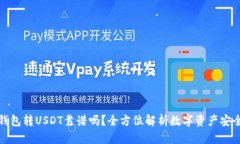 TP钱包转USDT靠谱吗？全方