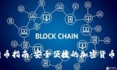 冷钱包转币指南：安全便