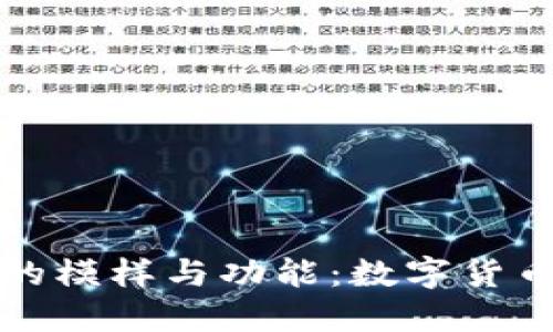 揭秘冷钱包的模样与功能：数字货币安全守护者