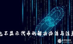 TP钱包不显示代币的解决办