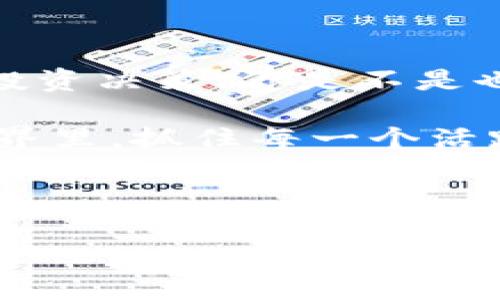 币圈的交易黄金时间：你真的抓住了最佳时机吗？
币圈, 交易时间, 活跃度, 投资策略/guanjianci

引言
在币圈，交易的节奏往往与市场的波动紧密相关。无论你是一个新手投资者还是经验丰富的交易者，都可能会好奇：“币圈最活跃的交易时间是什么时候？”这个问题不仅关乎你的交易策略，也可能影响到你的投资收益。因此，了解币圈的交易时间，并根据市场活跃度调整自己的投资决策，无疑是提高交易效率的关键之一。

什么是“交易活跃时间”？
首先，我们需要明确“交易活跃时间”的定义。简单来说，就是在某个特定的时间段内，币圈交易的频率、交易量和价格波动都处于最高水平的时间段。通常，这段时间会伴随更多的买卖双方进入市场，从而使得价格波动更为明显。

币圈的24小时市场
币圈与传统金融市场有着显著的不同。传统市场通常有固定的交易时间，而币圈则是24小时不间断交易。这意味着，投资者可以随时随地进行交易。然而，正因为如此，市场的活跃时间就变得尤为重要。你有没有想过，尽管市场24小时开放，但并不是每一时刻都适合交易？

不同地区的影响
全球范围内的交易者都会影响市场的活跃度。不同时间段，不同地区的交易者在线活跃程度不同，因此这也是导致活跃交易时间有所变化的原因之一。例如，当亚洲市场开盘时，会吸引大量的交易者进行交易；而当美国市场开盘时，又会引起另一波交易高潮。

活跃交易时间分析
根据经验和市场观察，币圈最活跃的交易时间通常是在周一到周五之间的下午以及晚上，这段时间正好是亚洲、欧洲和美国市场的交叉时段。具体来说，以下几点是活跃度最高的时间段：
ul
  li美国东部时间的下午5点到晚上11点，这段时间是市场的高峰期。/li
  li周末的交易也是值得关注的，因为许多投资者会利用周末进行交易。/li
  li重大事件前后，比如政策发布、市场新闻等，往往会引发交易量的剧增。/li
/ul

影响交易活跃度的因素
究竟是什么因素影响了币圈的交易活跃度呢？以下几个方面值得关注：
ul
  listrong市场情绪：/strong投资者的情绪对市场活跃度影响巨大。当市场情绪高涨时，交易活跃度自然会上升，反之则可能冷清。/li
  listrong新闻和事件：/strong币圈的动态变化频繁，任何关于某一数字货币的重大新闻，都会引发投资者的关注，从而导致交易量的剧增。/li
  listrong技术分析：/strong许多交易者会尝试通过技术分析预测市场走势，而技术指标的信号会在某些时段引发大量买入或抛出。/li
/ul

如何利用活跃交易时间进行投资
作为投资者，知道了活跃的交易时间后，如何利用这些信息进行投资呢？以下几点建议可供参考：
ul
  listrong制定明确的交易计划：/strong在活跃时间段参与交易时，事先设定好买入和卖出的价格可以减少因为价格急剧波动造成的损失。/li
  listrong做好市场研究：/strong时刻关注市场动态和技术分析，抓住投资机会。/li
  listrong控制交易情绪：/strong在活跃时期，市场波动可能会带来物极必反的效果，你需要保持冷静，遵循自己的交易计划，而不是随波逐流。/li
/ul

总结与展望
总体而言，币圈的交易活跃时间是一个需要投资者深入理解的重要概念。无论是技术分析、市场情绪，还是不同区域的交易活跃度，都可能影响到你的投资决策。你是不是也感觉到，掌握这些信息似乎能让你在币圈中更具优势呢？

未来币圈的市场动态无疑会更加复杂多变，但对于热爱投资的你来说，持续学习和调整策略将是应对市场的最佳法则。在这个瞬息万变的数字货币世界里，抓住每一个活跃的交易机会，才是实现投资目标的关键所在。

最后，希望每位投资者都能够在币圈的浪潮中，找到属于自己的高峰与乐趣。你准备好迎接这个充满挑战和机遇的市场了吗？

期待你的见解和分享，让我们一起探讨更多关于币圈的故事吧！