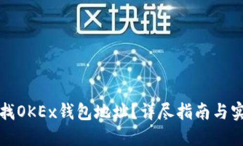 如何查找OKEx钱包地址？详尽指南与实用技巧