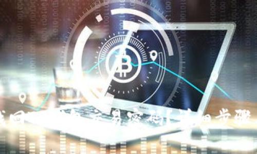 如何找回TP钱包交易密码？详细步骤与技巧