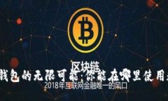 探索数字钱包的无限可能