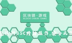 如何使用TP钱包进行BSC跨链