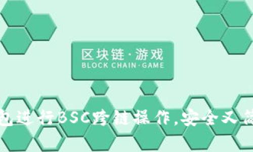 如何使用TP钱包进行BSC跨链操作，安全又简单的方法揭秘