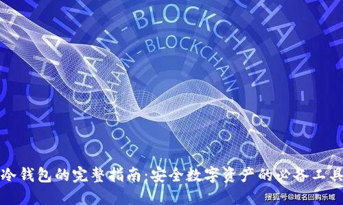 冷钱包的完整指南：安全数字资产的必备工具