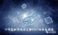 TP钱包如何成功兑换USDT的