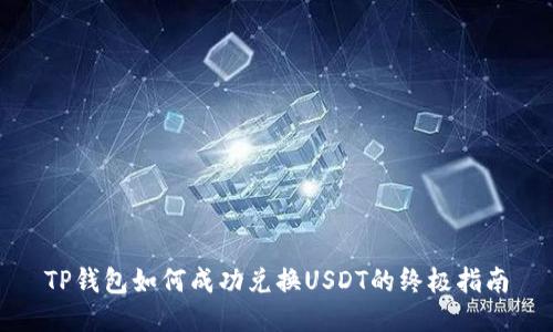 TP钱包如何成功兑换USDT的终极指南