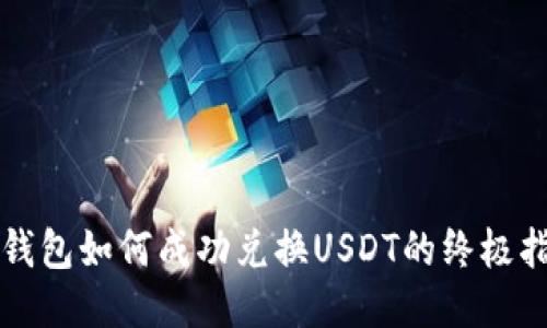 TP钱包如何成功兑换USDT的终极指南