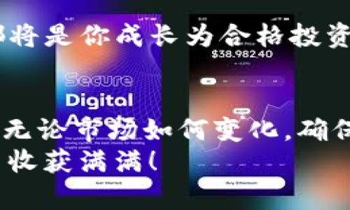   如何通过Coinbase轻松投资Chia：新手指南与策略 / 

 guanjianci Coinbase, Chia, 投资, 加密货币 /guanjianci 

引言：加密货币的崛起和Chia的独特性
在过去的几年中，随着比特币、以太坊等加密货币的崛起，越来越多的投资者开始关注这一新兴领域。据W3C的数据显示，2022年全球加密货币的市场规模已经达到近3万亿美元，这一数字在未来几年还有望进一步上升。在这其中，新兴的Chia币（XCH）以其独特的“证明空间与时间”的共识机制而受到越来越多的关注。
那么，如何才能通过Coinbase这样的平台轻松而安全地投资Chia呢？相信你一定充满好奇。接下来的内容，将为你提供详细的指南。

一、了解Chia：为何选择这一加密货币？
Chia与传统的加密货币有着显著的区别。首先，它采用的并不是传统的“工作量证明”机制，而是使用了一种新的“时空证明”机制。这意味着，用户可以利用闲置的硬盘空间来进行挖矿，这不仅更环保，也更易于普通人参与。你是不是也这么认为？
除此之外，Chia的创始人布拉姆·科恩（Bram Cohen）是BitTorrent的创始人，这一背景为Chia的技术尚且提供了强有力的支持。因此，作为新手，选择Chia，并不仅仅是因为它的新颖性，更是因为它背后的技术和理念。

二、如何在Coinbase上注册并购买Chia？
在讨论如何进行投资之前，首先你需要在Coinbase上注册一个账户。以下是详细步骤：

1. 注册Coinbase账户
首先，访问Coinbase官方网站，然后点击“注册”按钮。根据提示填写个人信息，包括姓名、电子邮件地址和密码。在注册过程中，Coinbase会要求你验证邮箱地址，你只需点击邮件中的链接即可完成验证。

2. 完成身份验证
为了遵守相关法律法规，Coinbase会要求你进行身份验证。这通常包括上传身份证件和自拍照片以证实身份。尽管这个过程可能略显繁琐，但它是保证账户安全的重要步骤。

3. 添加支付方式
完成注册后，你需要选择一种支付方式。这可以是银行账户、信用卡或者借记卡。选择合适的支付方式非常重要，因为不同方式的交易费用和处理时间不同。

4. 购买Chia
注册并验证身份后，你就可以在Coinbase上搜索“Chia”并选择购买。在输入购买数量之后，系统会显示预计的交易费用，确认无误后点击“购买”即可。
在这里，你有没有想过，自己在加密货币市场中的第一个投资决策将会如何影响未来的财务状况？

三、投资Chia的策略与注意事项
在成功购买Chia之后，接下来就要考虑投资策略了。对于新手来说，以下几个策略值得参考：

1. 定投策略
定投，即定期定额投资，是一种降低风险、平滑投资成本的有效策略。在你对Chia的基本面有一定了解后，可以选择每周或每月固定金额购买一定数量的Chia。这一策略使你能够在不同价格水平下分摊风险。

2. 了解市场动态
市场对于各种加密货币的情绪和动态变化很快。因此，保持对相关新闻的关注是非常重要的。你可以通过关注Chia的官方社交媒体、专业分析网站等渠道，及时获取最新资讯。这是制定投资决策的基础，你准备好了吗？

3. 灵活应对风险
任何投资都伴随着风险，加密货币市场波动性更大。在进行投资前，确保你了解到可能的风险，并制定相应的应对策略。当市场出现剧烈波动时，不要惊慌失措，保持冷静，理性判断。

四、Chia的未来：值得关注的因素
尽管Chia在短期内可能面临着市场的不确定性，但从长期来看，其背后的技术和理念仍然具有极大的潜力。以下几个因素或将影响Chia的未来：

1. 技术发展
Chia团队一直在致力于技术的持续，包括软件的更新和挖矿算法的改进。这些都可能决定着Chia能否在竞争激烈的市场中立足。

2. 生态系统的建设
Chia的发展离不开其生态系统的不断扩展。随着越来越多的项目开始支持Chia，更丰富的应用场景可能会促进其价值的提升。如果你对此有所期待，不妨多了解一下相关项目和合作方。

3. 社区的力量
Chia社区向来活跃，这不仅是投资者交流经验的地方，也为新手提供了极大的支持。加入这些社区，积极参与讨论，无论是提出问题还是分享经验，都将是你成长为合格投资者的有效途径。

结语：成为明智的投资者
在这篇文章中，我们详细讨论了如何通过Coinbase投资Chia的过程、策略和未来展望。通过合理的规划与学习，你将在加密货币的海洋中乘风破浪。无论市场如何变化，确保你保持学习的热情，把控自己的投资决策，你一定能够找到属于自己的成功之路。
你是不是感觉到投资Chia不仅仅是关于金钱的投入，更是对新科技和未来趋势的认同与投资？希望这篇文章能够激发你的思考，祝你在投资旅程中收获满满！