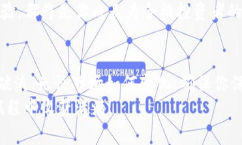   如何通过Coinbase轻松投资Chia：新手指南与策略 / 

 guanjianci Coinbase, Chia, 投资, 加密货币 /guanjianci 

引言：加密货币的崛起和Chia的独特性
在过去的几年中，随着比特币、以太坊等加密货币的崛起，越来越多的投资者开始关注这一新兴领域。据W3C的数据显示，2022年全球加密货币的市场规模已经达到近3万亿美元，这一数字在未来几年还有望进一步上升。在这其中，新兴的Chia币（XCH）以其独特的“证明空间与时间”的共识机制而受到越来越多的关注。
那么，如何才能通过Coinbase这样的平台轻松而安全地投资Chia呢？相信你一定充满好奇。接下来的内容，将为你提供详细的指南。

一、了解Chia：为何选择这一加密货币？
Chia与传统的加密货币有着显著的区别。首先，它采用的并不是传统的“工作量证明”机制，而是使用了一种新的“时空证明”机制。这意味着，用户可以利用闲置的硬盘空间来进行挖矿，这不仅更环保，也更易于普通人参与。你是不是也这么认为？
除此之外，Chia的创始人布拉姆·科恩（Bram Cohen）是BitTorrent的创始人，这一背景为Chia的技术尚且提供了强有力的支持。因此，作为新手，选择Chia，并不仅仅是因为它的新颖性，更是因为它背后的技术和理念。

二、如何在Coinbase上注册并购买Chia？
在讨论如何进行投资之前，首先你需要在Coinbase上注册一个账户。以下是详细步骤：

1. 注册Coinbase账户
首先，访问Coinbase官方网站，然后点击“注册”按钮。根据提示填写个人信息，包括姓名、电子邮件地址和密码。在注册过程中，Coinbase会要求你验证邮箱地址，你只需点击邮件中的链接即可完成验证。

2. 完成身份验证
为了遵守相关法律法规，Coinbase会要求你进行身份验证。这通常包括上传身份证件和自拍照片以证实身份。尽管这个过程可能略显繁琐，但它是保证账户安全的重要步骤。

3. 添加支付方式
完成注册后，你需要选择一种支付方式。这可以是银行账户、信用卡或者借记卡。选择合适的支付方式非常重要，因为不同方式的交易费用和处理时间不同。

4. 购买Chia
注册并验证身份后，你就可以在Coinbase上搜索“Chia”并选择购买。在输入购买数量之后，系统会显示预计的交易费用，确认无误后点击“购买”即可。
在这里，你有没有想过，自己在加密货币市场中的第一个投资决策将会如何影响未来的财务状况？

三、投资Chia的策略与注意事项
在成功购买Chia之后，接下来就要考虑投资策略了。对于新手来说，以下几个策略值得参考：

1. 定投策略
定投，即定期定额投资，是一种降低风险、平滑投资成本的有效策略。在你对Chia的基本面有一定了解后，可以选择每周或每月固定金额购买一定数量的Chia。这一策略使你能够在不同价格水平下分摊风险。

2. 了解市场动态
市场对于各种加密货币的情绪和动态变化很快。因此，保持对相关新闻的关注是非常重要的。你可以通过关注Chia的官方社交媒体、专业分析网站等渠道，及时获取最新资讯。这是制定投资决策的基础，你准备好了吗？

3. 灵活应对风险
任何投资都伴随着风险，加密货币市场波动性更大。在进行投资前，确保你了解到可能的风险，并制定相应的应对策略。当市场出现剧烈波动时，不要惊慌失措，保持冷静，理性判断。

四、Chia的未来：值得关注的因素
尽管Chia在短期内可能面临着市场的不确定性，但从长期来看，其背后的技术和理念仍然具有极大的潜力。以下几个因素或将影响Chia的未来：

1. 技术发展
Chia团队一直在致力于技术的持续，包括软件的更新和挖矿算法的改进。这些都可能决定着Chia能否在竞争激烈的市场中立足。

2. 生态系统的建设
Chia的发展离不开其生态系统的不断扩展。随着越来越多的项目开始支持Chia，更丰富的应用场景可能会促进其价值的提升。如果你对此有所期待，不妨多了解一下相关项目和合作方。

3. 社区的力量
Chia社区向来活跃，这不仅是投资者交流经验的地方，也为新手提供了极大的支持。加入这些社区，积极参与讨论，无论是提出问题还是分享经验，都将是你成长为合格投资者的有效途径。

结语：成为明智的投资者
在这篇文章中，我们详细讨论了如何通过Coinbase投资Chia的过程、策略和未来展望。通过合理的规划与学习，你将在加密货币的海洋中乘风破浪。无论市场如何变化，确保你保持学习的热情，把控自己的投资决策，你一定能够找到属于自己的成功之路。
你是不是感觉到投资Chia不仅仅是关于金钱的投入，更是对新科技和未来趋势的认同与投资？希望这篇文章能够激发你的思考，祝你在投资旅程中收获满满！