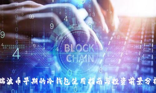 :
瑞波币早期的冷钱包使用指南与投资前景分析