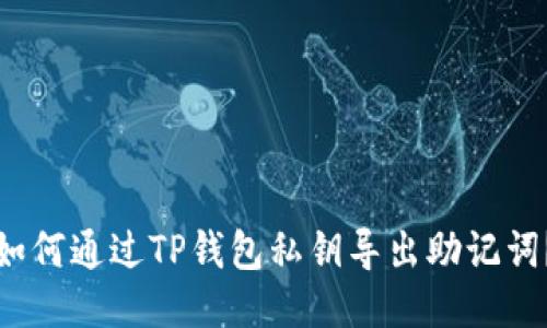 如何通过TP钱包私钥导出助记词？