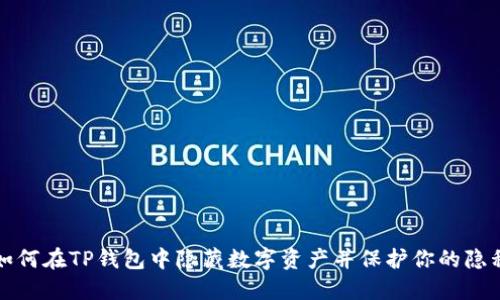 如何在TP钱包中隐藏数字资产并保护你的隐私