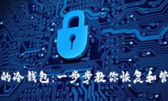 如何找到你的冷钱包：一