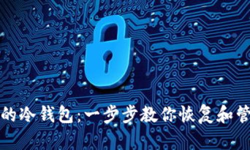 如何找到你的冷钱包：一步步教你恢复和管理加密资产