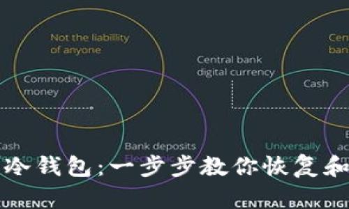 如何找到你的冷钱包：一步步教你恢复和管理加密资产