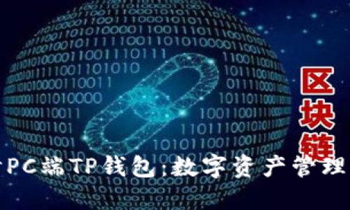 深入探讨PC端TP钱包：数字资产管理的新选择