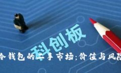 库神冷钱包的二手市场：