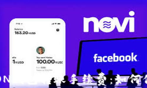 
详细解析TRON钱包转账手续费：如何你的交易成本