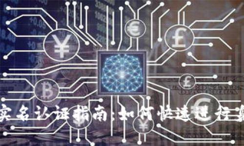 TP钱包实名认证指南：如何快速进行身份验证