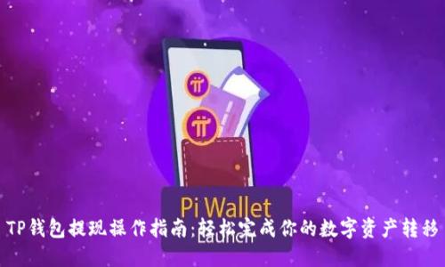 TP钱包提现操作指南：轻松完成你的数字资产转移