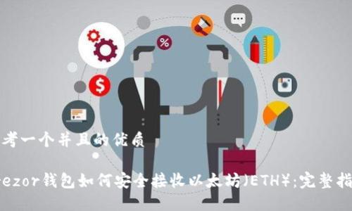 思考一个并且的优质

Trezor钱包如何安全接收以太坊（ETH）：完整指南