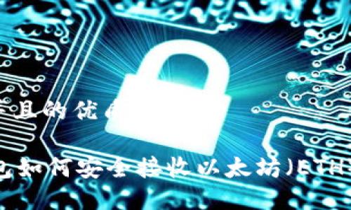 思考一个并且的优质

Trezor钱包如何安全接收以太坊（ETH）：完整指南