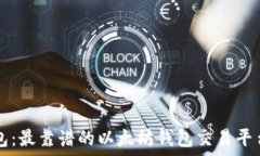   TP钱包：最靠谱的以太坊