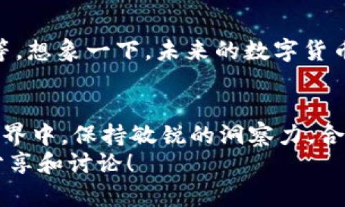    t p钱包里的带宽是什么？如何影响你的交易？  / 

 guanjianci  t p钱包, 带宽, 数字货币, 区块链  /guanjianci 

什么是t p钱包？
在深入探讨t p钱包里的带宽之前，我们需要了解什么是t p钱包。t p钱包是一款基于区块链技术的数字资产管理工具，它允许用户安全地存储、发送和接收各种加密货币。随着数字货币的普及，钱包的选择也越来越多，t p钱包以其便捷的功能和安全的算法受到了越来越多用户的青睐。你是不是也在寻找一款方便又安全的数字货币钱包呢？

带宽的概念
那么，带宽在t p钱包中到底意味着什么呢？一般来说，带宽是指网络传输的能力，通常与数据传输速度相关。在数字货币的世界中，带宽的概念有时会与交易处理的能力挂钩。在t p钱包中，带宽可能指的是钱包在网络上进行交易时所需的网络资源和能力。带宽越大，处理的交易就越快速、越高效。

为何带宽对交易至关重要
想象一下，你准备进行一笔急需的交易，却因为网络拥堵而无法及时完成。这种情况是不是让你很沮丧？数字货币的交易通常是在区块链上进行的，每笔交易都需要经过网络节点的验证。在高峰时期，如果带宽不足，交易确认的速度就会减缓，从而影响整个流程。
因此，理解钱包中的带宽不仅是理论上的问题，更是在实际交易中可能会影响我们的体验和效率。带宽好比是一条高速公路，能够保持通畅的流量，确保每一辆车（交易）都顺利通过。而一旦这条公路拥堵，后果将是显而易见的。

如何提高t p钱包的带宽
你是否在担心自己的t p钱包在高流量时期是否会产生滞后？有几个方法可以帮助提高带宽，减少交易处理时间：
ul
li选择高效的网络环境：使用稳定快速的网络连接，可以显著提高交易的带宽。例如，在进行数字货币交易时，尽量避免在网络拥挤的时候进行操作。/li
li交易设置：有些钱包允许用户选择交易手续费，选择合适的手续费可能也会影响交易的优先级。较高的手续费通常能让交易更快地被确认。/li
li定期更新钱包：保持钱包软件的最新版本，有助于提高性能和减少潜在的安全隐患。/li
/ul

带宽与交易费用的联系
在谈论带宽的时候，不得不提到交易费用。在t p钱包中，用户进行交易时，网络会根据带宽的使用情况和交易优先级收取一定的交易费用。你可能会问，费用越高，交易越快，为什么还要在意带宽的问题呢？其实带宽不仅仅影响交易速度，折射出的还有市场供需的情况。
当大量用户同时进行交易，带宽资源趋紧，交易费用自然会上升。此时，如果你的钱包带宽不足，可能会导致交易延误，而不愿付出高额手续费的用户可能面临更长的等待时间，这就形成了一个恶性循环。

带宽问题的解决方案
你是否有过因为带宽问题而错失交易良机的体验？在这样的情况下，考虑采取相关解决方案是很重要的。
ul
li使用多种钱包：为了避免单一钱包的带宽限制，可以考虑运用多个钱包进行资产的分散存储。/li
li监控网络状况：实时关注网络情况，选择合适的时机进行交易，有助于提升效率。/li
/ul

未来的带宽趋势
随着区块链技术的不断发展，对带宽的需求也会日益增加。未来，我们可能会看到更多的创新解决方案出现，比如更高效的共识机制、更智能的交易路由算法等。想象一下，未来的数字货币交易将会更加快捷、高效，这是多么美好的愿景！

总结
总而言之，t p钱包里的带宽是影响交易速度和效率的重要因素。通过理解带宽的意义，我们能够更好地管理我们的数字资产，提升交易体验。在数字货币的世界中，保持敏锐的洞察力，合理安排和我们的交易设置，是每位用户都应该重视的课题。你是不是也觉得，花一些时间去了解这些知识，总能为自己的数字货币投资带来更多的收益呢？
希望这篇文章能够帮助你更好地理解带宽在t p钱包中的作用，并激发你在数字货币世界中进一步探索的兴趣。如果你还有其他相关问题或困惑，欢迎随时分享和讨论！