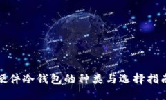 硬件冷钱包的种类与选择
